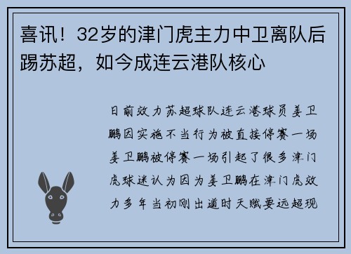 喜讯！32岁的津门虎主力中卫离队后踢苏超，如今成连云港队核心