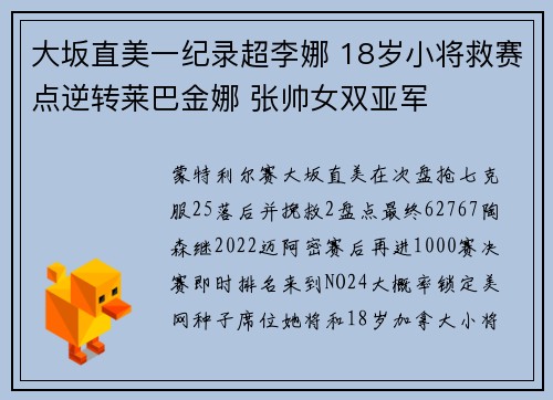 大坂直美一纪录超李娜 18岁小将救赛点逆转莱巴金娜 张帅女双亚军 大坂直美一纪录超李娜 18岁小将救赛点逆转莱巴金娜 张帅女双亚军
