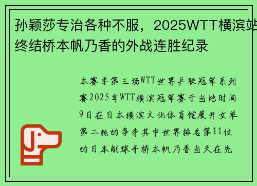 孙颖莎专治各种不服，2025WTT横滨站终结桥本帆乃香的外战连胜纪录