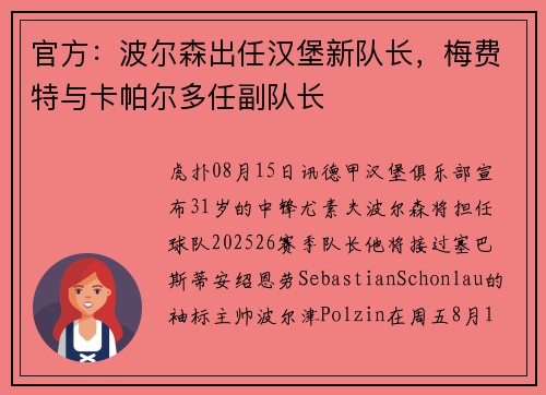 官方：波尔森出任汉堡新队长，梅费特与卡帕尔多任副队长