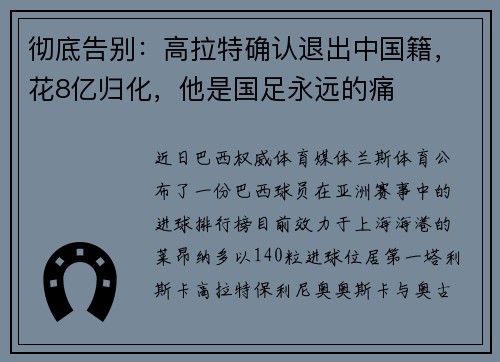彻底告别：高拉特确认退出中国籍，花8亿归化，他是国足永远的痛