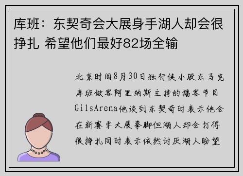库班：东契奇会大展身手湖人却会很挣扎 希望他们最好82场全输