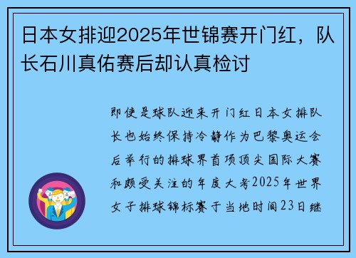 日本女排迎2025年世锦赛开门红,队长石川真佑赛后却认真检讨 日本女排迎2025年世锦赛开门红,队长石川真佑赛后却认真检讨