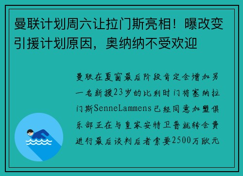 曼联计划周六让拉门斯亮相！曝改变引援计划原因，奥纳纳不受欢迎