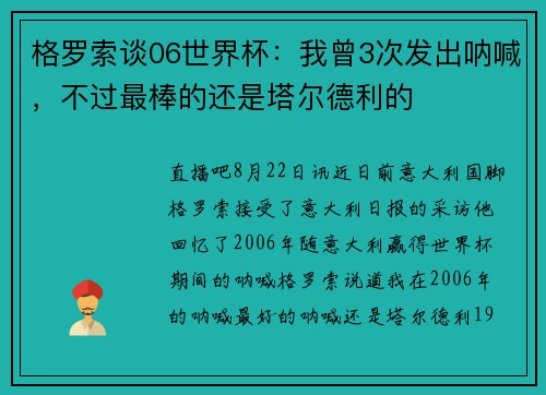 格罗索谈06世界杯:我曾3次发出呐喊,不过最棒的还是塔尔德利的 格罗索谈06世界杯:我曾3次发出呐喊,不过最棒的还是塔尔德利的