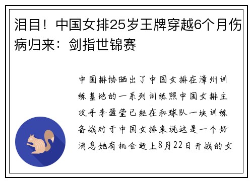泪目！中国女排25岁王牌穿越6个月伤病归来：剑指世锦赛