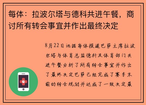 每体：拉波尔塔与德科共进午餐，商讨所有转会事宜并作出最终决定
