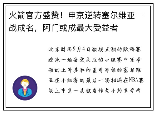 火箭官方盛赞!申京逆转塞尔维亚一战成名,阿门或成最大受益者 火箭官方盛赞!申京逆转塞尔维亚一战成名,阿门或成最大受益者