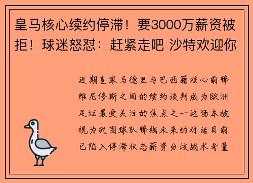 皇马核心续约停滞！要3000万薪资被拒！球迷怒怼：赶紧走吧 沙特欢迎你！