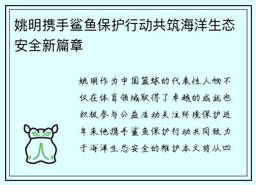 姚明携手鲨鱼保护行动共筑海洋生态安全新篇章