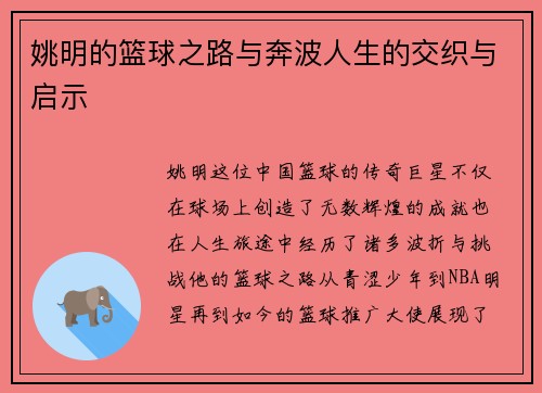 姚明的篮球之路与奔波人生的交织与启示