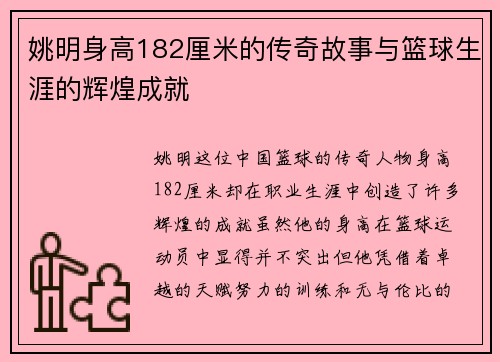 姚明身高182厘米的传奇故事与篮球生涯的辉煌成就