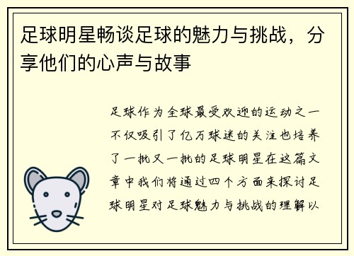 足球明星畅谈足球的魅力与挑战，分享他们的心声与故事
