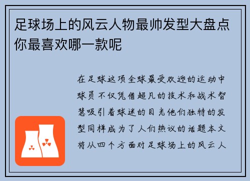 足球场上的风云人物最帅发型大盘点你最喜欢哪一款呢