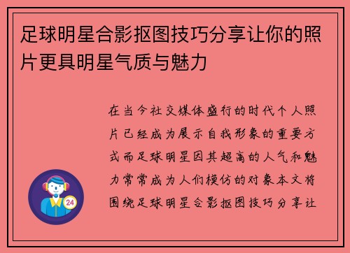 足球明星合影抠图技巧分享让你的照片更具明星气质与魅力